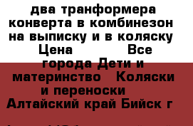 два транформера конверта в комбинезон  на выписку и в коляску › Цена ­ 1 500 - Все города Дети и материнство » Коляски и переноски   . Алтайский край,Бийск г.